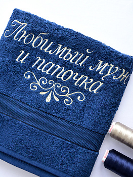 Полотенце темно-синее 70х140 см с вышивкой "Любимый муж и папочка" (под заказ)