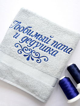Полотенце стальное 70х140 см с вышивкой "Любимый папа и дедушка"  (под заказ)