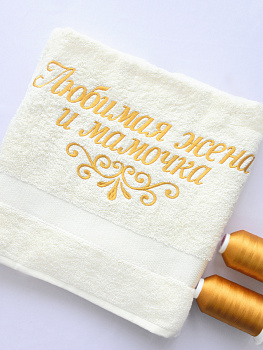 Полотенце молочное 70х140 см с вышивкой "Любимая жена и мамочка" (под заказ)