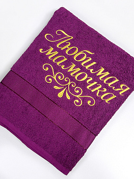 Полотенце пурпурное 70х140 см с вышивкой "Любимая мамочка"  (под заказ)