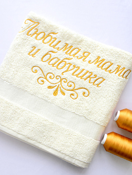 Полотенце молочное 70х140 см с вышивкой "Любимая мама и бабушка" (под заказ)